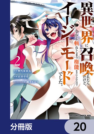 異世界に召喚されたんだけど、なんでも斬れてしまう権能を手に入れたのでイージーモードでした。【分冊版】　20