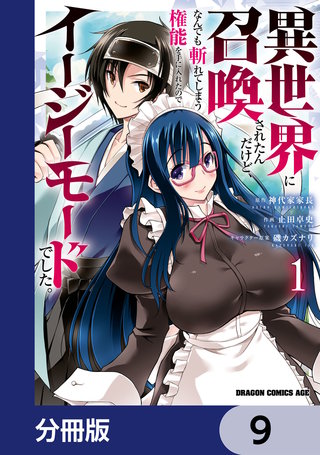 異世界に召喚されたんだけど、なんでも斬れてしまう権能を手に入れたのでイージーモードでした。【分冊版】 9
