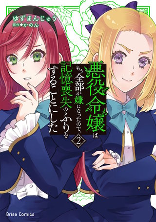 悪役令嬢はもう全部が嫌になったので、記憶喪失のふりをすることにした 2