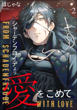 シャーデンフロイデより愛をこめて（分冊版）【第2話】＜デジタル修正版＞