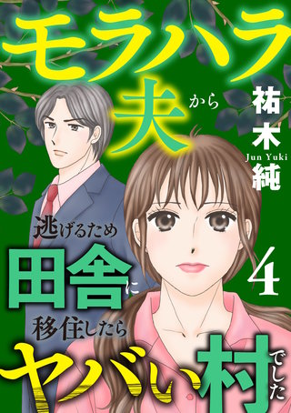 モラハラ夫から逃げるため田舎に移住したらヤバい村でした【電子単行本】　４