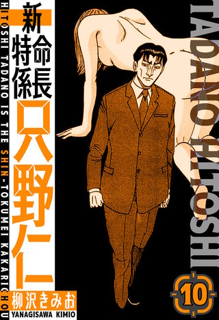 新・特命係長只野仁　愛蔵版　10