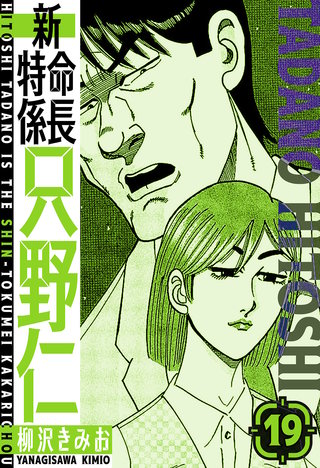 新・特命係長只野仁　愛蔵版　19