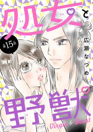 処女と野獣(話売り) #15