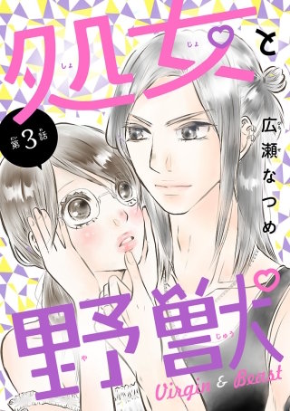 処女と野獣(話売り) #3