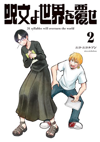 呪文よ世界を覆せ(2)