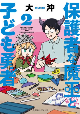 保護者な魔王と子ども勇者(2)