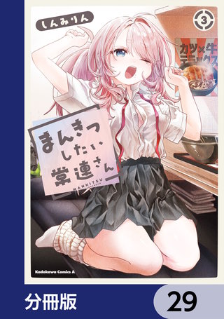 まんきつしたい常連さん【分冊版】　29