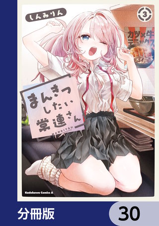 まんきつしたい常連さん【分冊版】　30