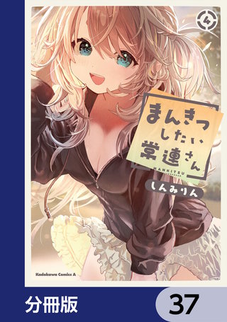 まんきつしたい常連さん【分冊版】　37