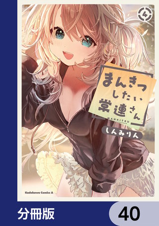 まんきつしたい常連さん【分冊版】　40