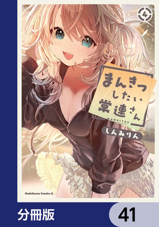 まんきつしたい常連さん【分冊版】　41