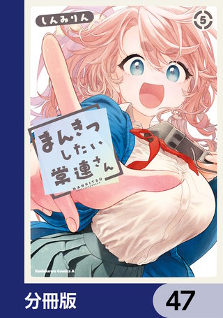 まんきつしたい常連さん【分冊版】　47