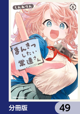 まんきつしたい常連さん【分冊版】　49