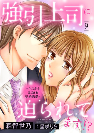 強引上司に迫られてます!?～キスからはじまる契約恋愛～【分冊版】9話