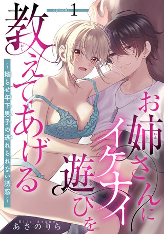 お姉さんにイケナイ遊びを教えてあげる～拗らせ年下男子の逃れられない誘惑～ 【短編】