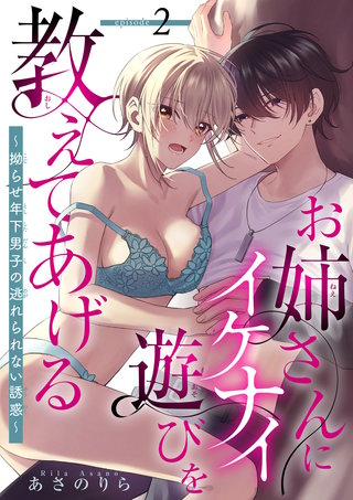 お姉さんにイケナイ遊びを教えてあげる～拗らせ年下男子の逃れられない誘惑～ 【短編】2