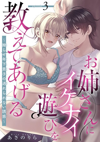 お姉さんにイケナイ遊びを教えてあげる～拗らせ年下男子の逃れられない誘惑～ 【短編】3