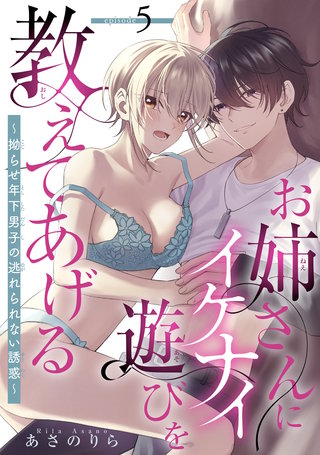お姉さんにイケナイ遊びを教えてあげる～拗らせ年下男子の逃れられない誘惑～ 【短編】5