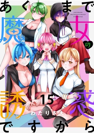 あくまで魔女の誘惑ですから　ストーリアダッシュ連載版　第15話