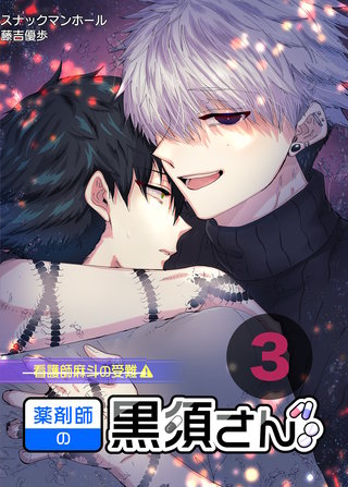 薬剤師の黒須さん3話＋α