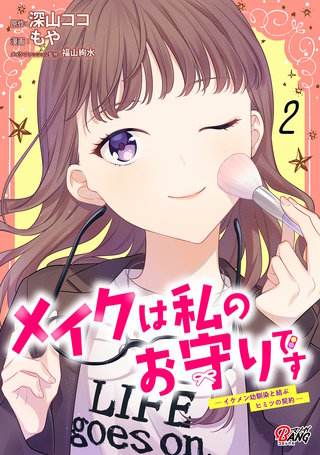 メイクは私のお守りです ―イケメン幼馴染と結ぶ ヒミツの契約― （2）