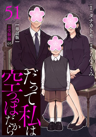 【分冊版】だって私は空っぽだから 51