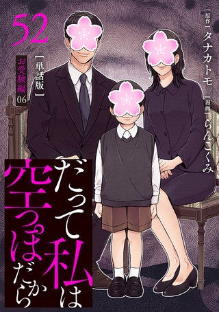 【分冊版】だって私は空っぽだから 52