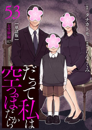 【分冊版】だって私は空っぽだから 53