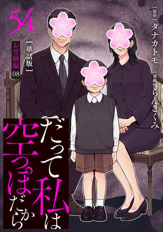 【分冊版】だって私は空っぽだから 54