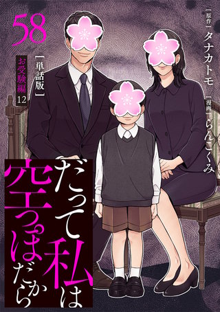 【分冊版】だって私は空っぽだから 58