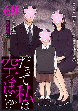 【分冊版】だって私は空っぽだから 60