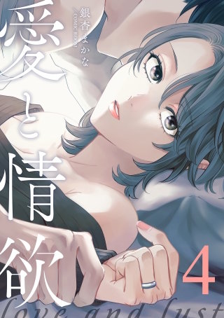 愛と情欲【単話版】 4巻