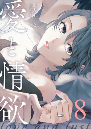 愛と情欲【単話版】 8巻