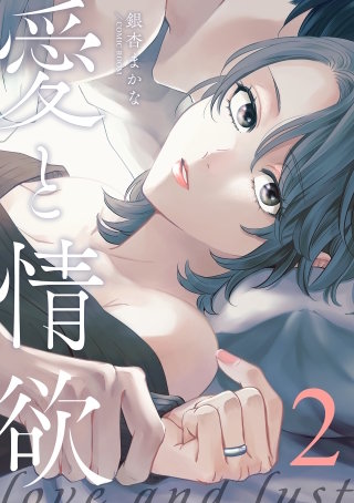 愛と情欲 2巻