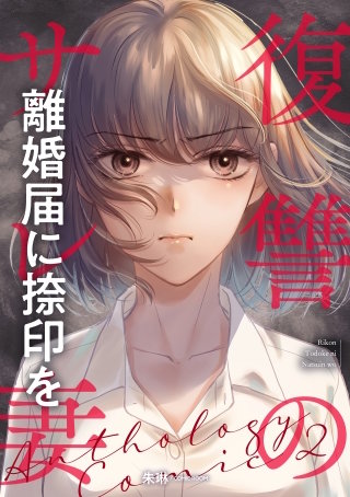 ～離婚届に捺印を～ 後編