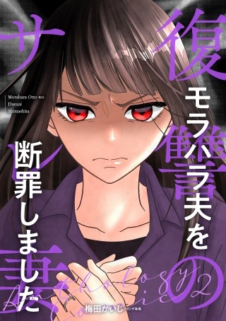 ～モラハラ夫を断罪しました～ 後編
