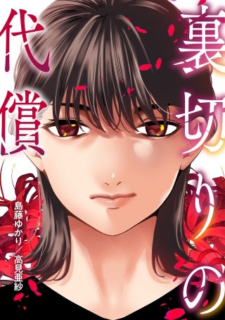 ～裏切りの代償～ 前編