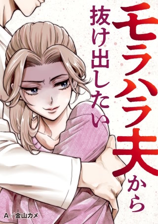 ～モラハラ夫から抜け出したい～ 後編