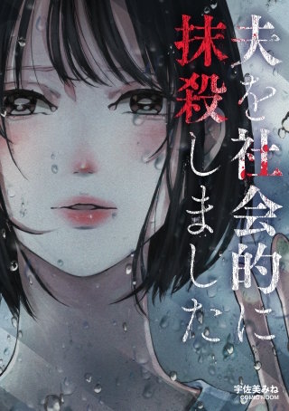 ～夫を社会的に抹殺しました～ 前編