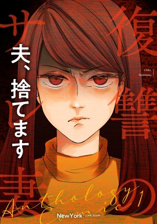 ～夫、捨てます～ 後編