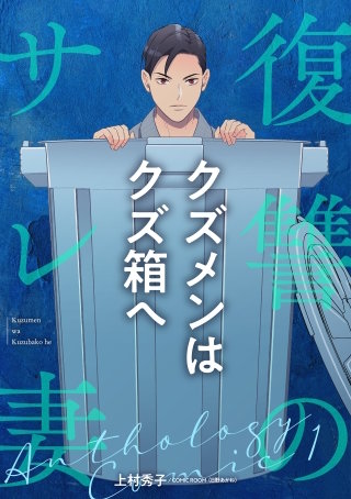 ～クズメンはクズ箱へ～ 後編