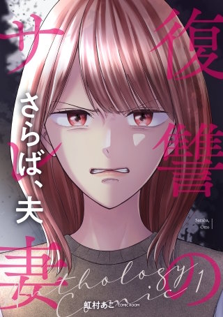 ～さらば、夫～ 前編