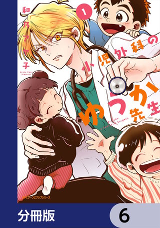 小児外科のゆうか先生【分冊版】　6