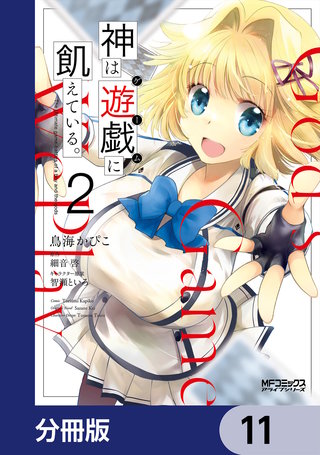 神は遊戯に飢えている。【分冊版】 11