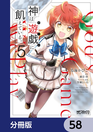 神は遊戯に飢えている。【分冊版】　58