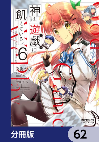 神は遊戯に飢えている。【分冊版】　62