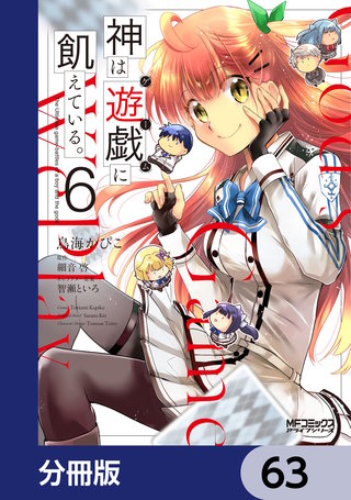 神は遊戯に飢えている。【分冊版】　63