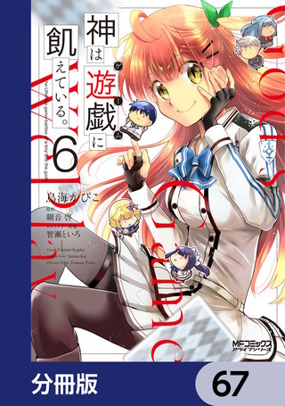 神は遊戯に飢えている。【分冊版】　67