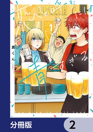 恋と呼ぶには青すぎる【分冊版】　2